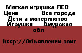 Мягкая игрушка ЛЕВ › Цена ­ 1 200 - Все города Дети и материнство » Игрушки   . Амурская обл.